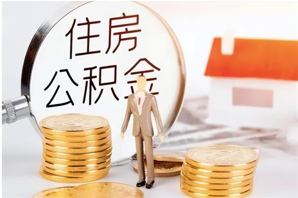 滨州在职员工可以领取公积金吗（在职可以领住房公积金吗）