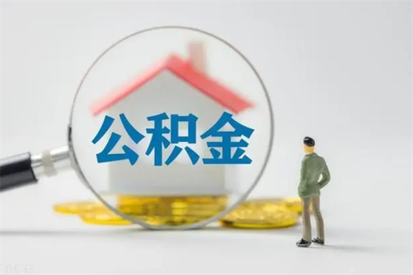 滨州多久能提公积金（多长时间能取公积金）