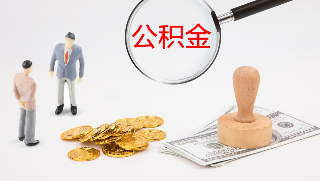 滨州如何把封存在职公积金全部取来（怎样将封存状态的公积金取出）