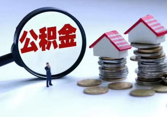 滨州在职员工可以领取公积金吗（在职可以领住房公积金吗）