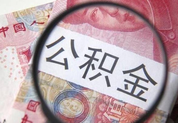 滨州离职可以把住房公积金全部取出来吗（离职了可以把住房公积金取出来吗）